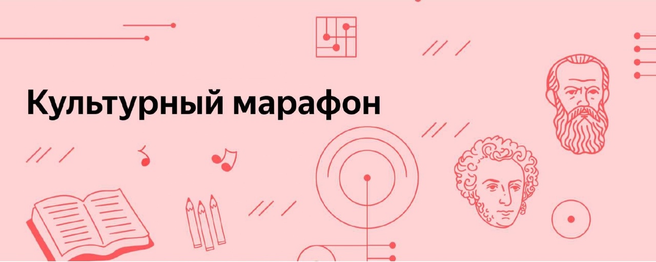 «КУЛЬТУРНЫЙ МАРАФОН»